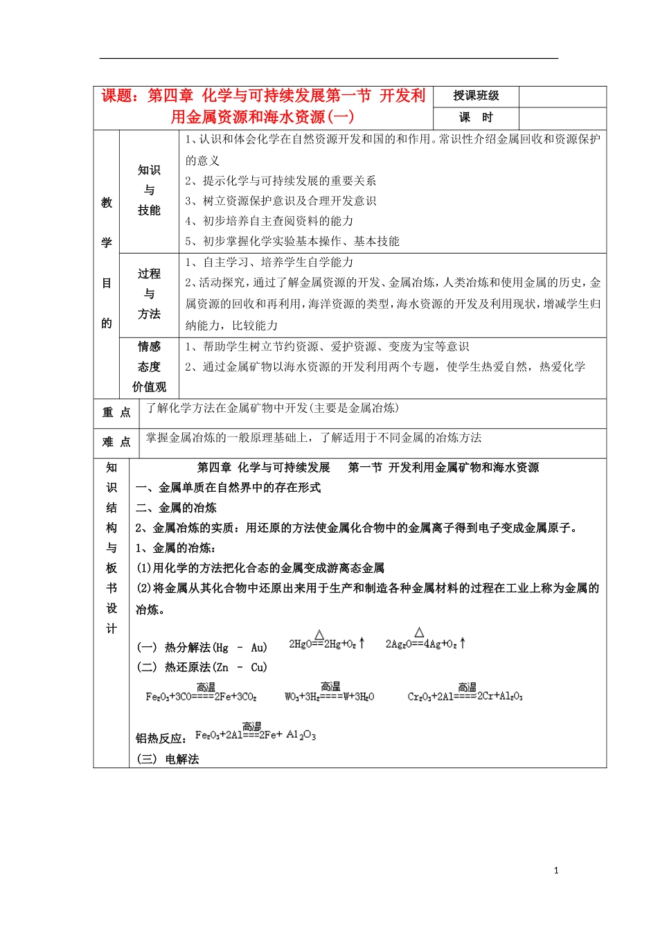 江苏省平潮高级中学高中化学集体备课 《第四章 化学与可持续发展》第一节 开发利用金属资源和海水资源教案 苏教版必修2_第1页