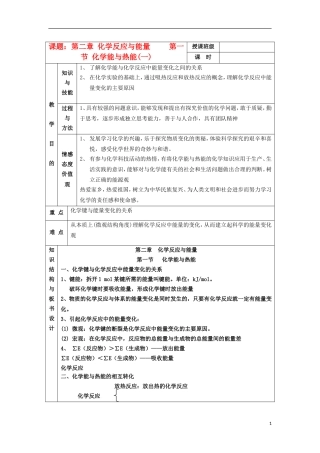 江苏省平潮高级中学高中化学集体备课 《第二章 化学反应与能量》第一节 化学能与热能教案 苏教版必修2