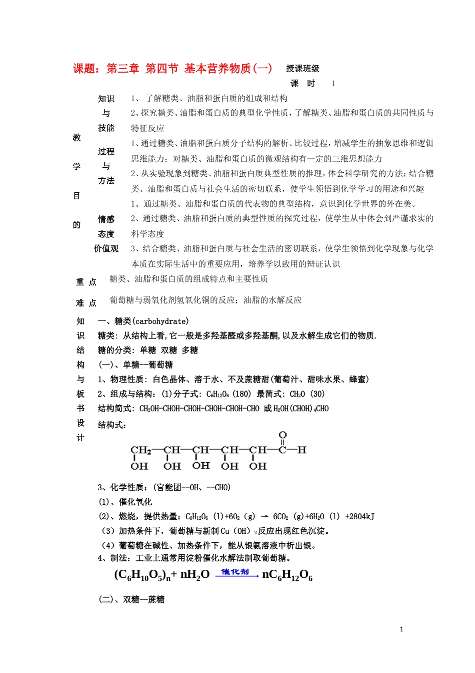江苏省平潮高级中学高中化学集体备课 《第三章 有机化合物》第四节 基本营养物质教案 苏教版必修2_第1页