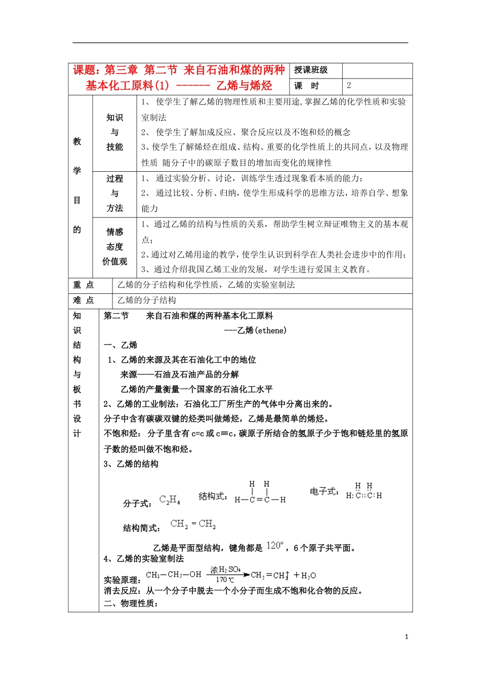 江苏省平潮高级中学高中化学集体备课 《第三章 有机化合物》第二节 来自石油和煤的两种基本化工原料教案 苏教版必修2_第1页