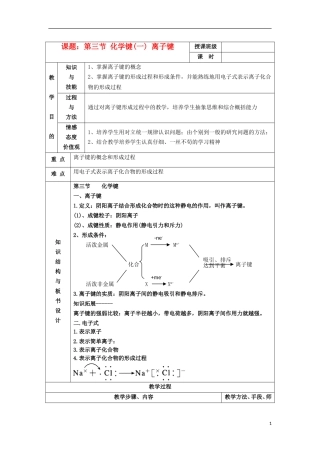 江苏省平潮高级中学高中化学集体备课 《第一章 物质结构元素周期律》第三节 化学键教案 苏教版必修2