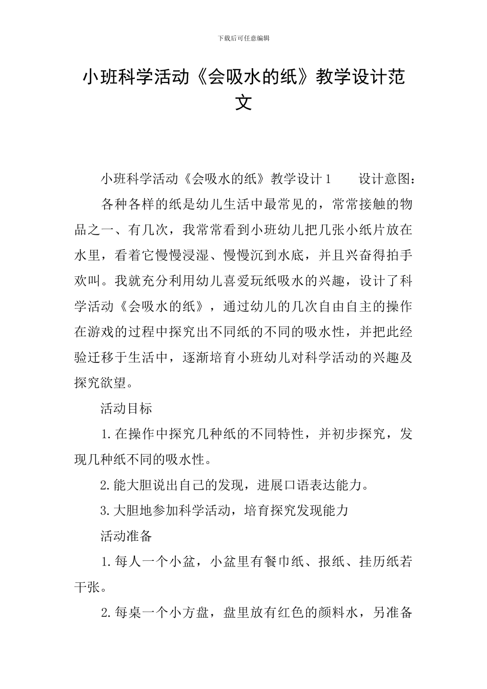 小班科学活动《会吸水的纸》教学设计范文_第1页