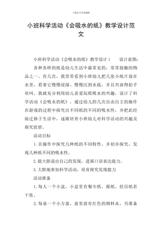 小班科学活动《会吸水的纸》教学设计范文