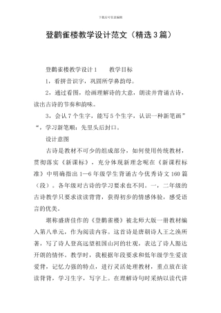 登鹳雀楼教学设计范文