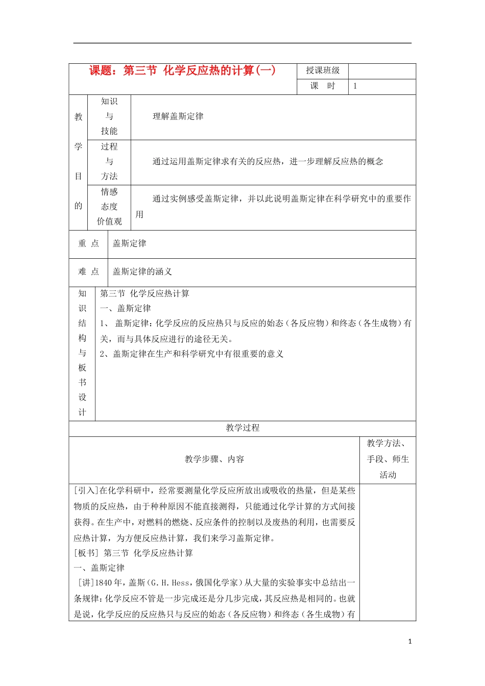 江苏省平潮高级中学高中化学集体备课 《第一章 化学反应与能量》第三节 化学反应热的计算教案 苏教版选修4_第1页