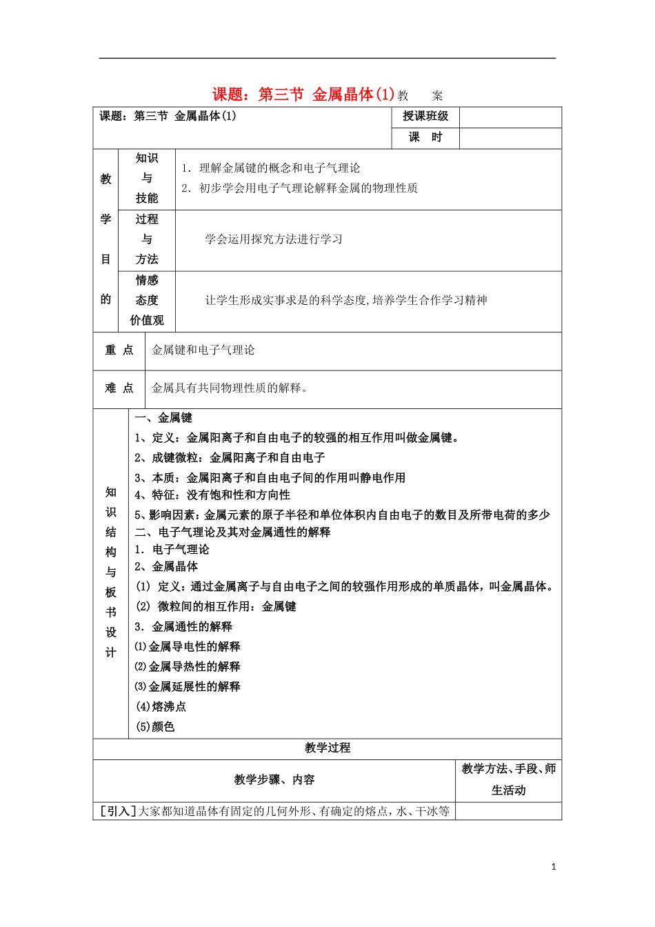 江苏省平潮高级中学高中化学集体备课 《第三章 晶体结构与性质》第三节 金属晶体教案 苏教版选修3_第1页