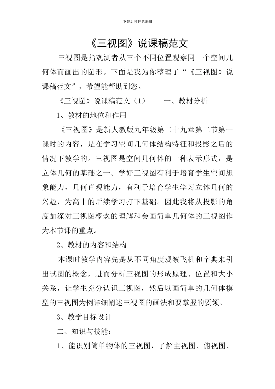 《三视图》说课稿范文_第1页