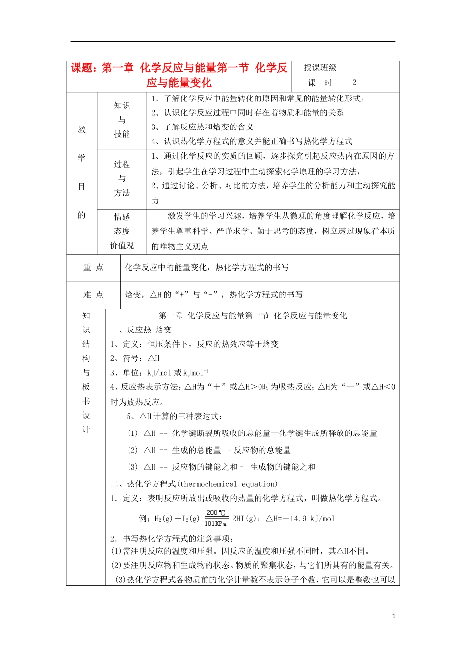 江苏省平潮高级中学高中化学集体备课 《第一章 化学反应与能量》第一节 化学反应与能量变化教案 苏教版选修4_第1页