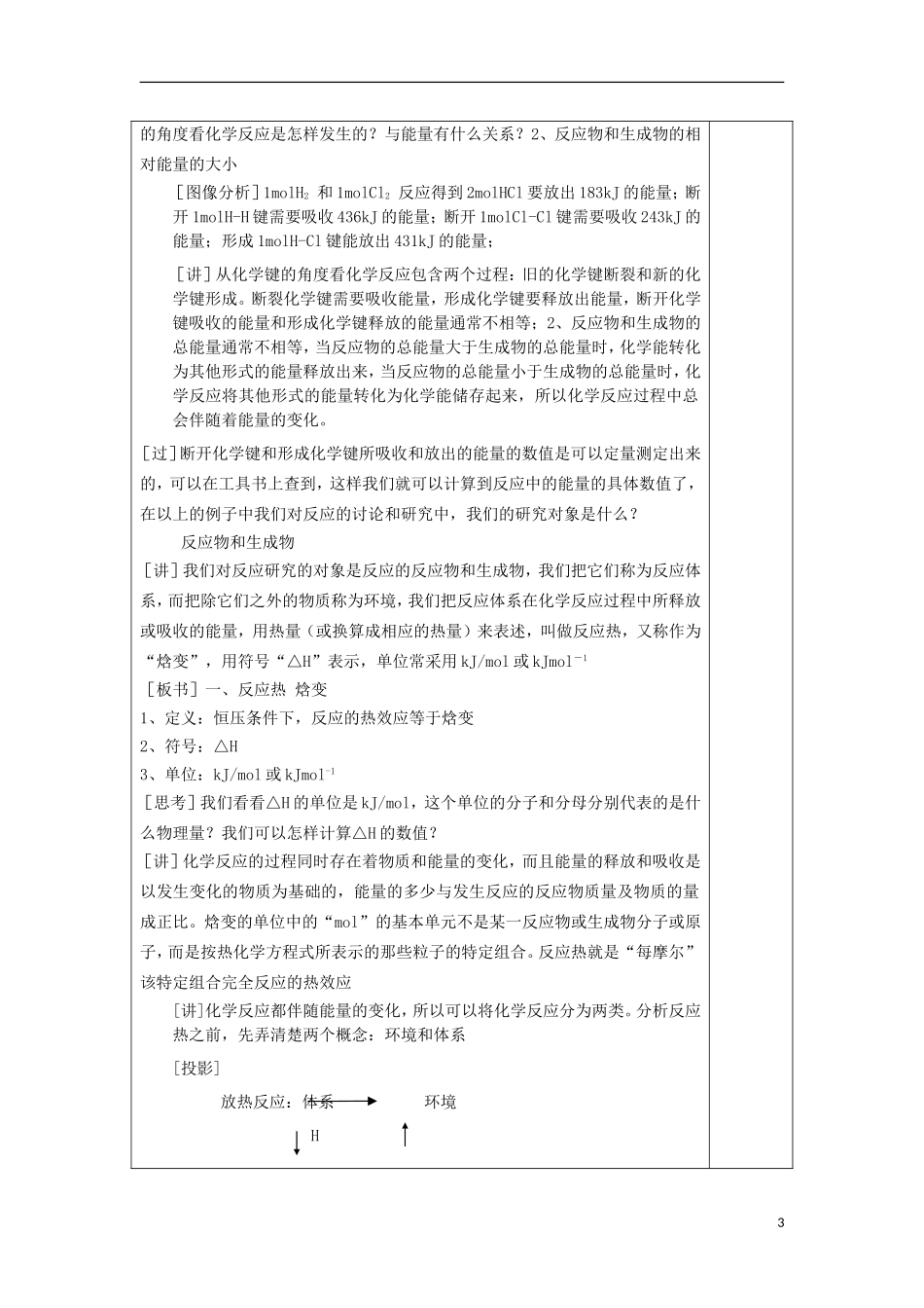 江苏省平潮高级中学高中化学集体备课 《第一章 化学反应与能量》第一节 化学反应与能量变化教案 苏教版选修4_第3页