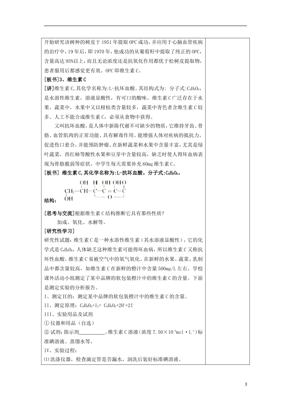 江苏省平潮高级中学高中化学集体备课 《第一章 关注营养平衡》第四节 维生素和微量元素教案 苏教版选修1_第3页