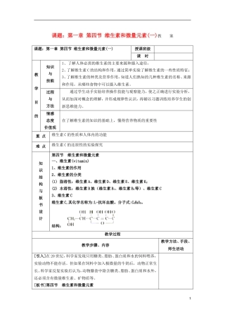 江苏省平潮高级中学高中化学集体备课 《第一章 关注营养平衡》第四节 维生素和微量元素教案 苏教版选修1