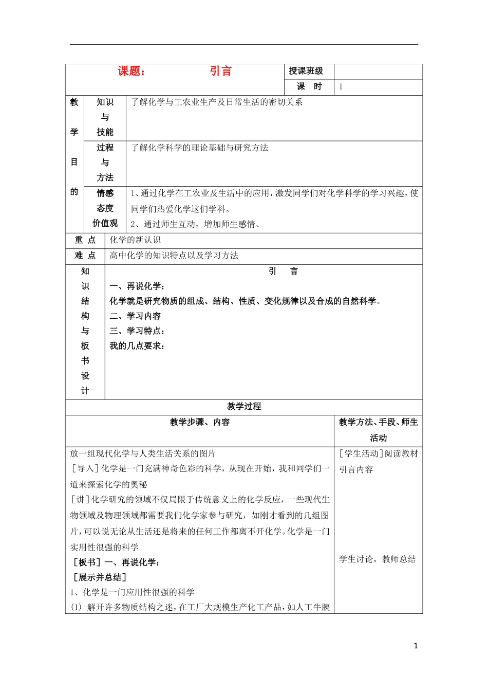 江苏省平潮高级中学高中化学集体备课 《第一章 从实验学化学》引言教案 苏教版必修1_第1页