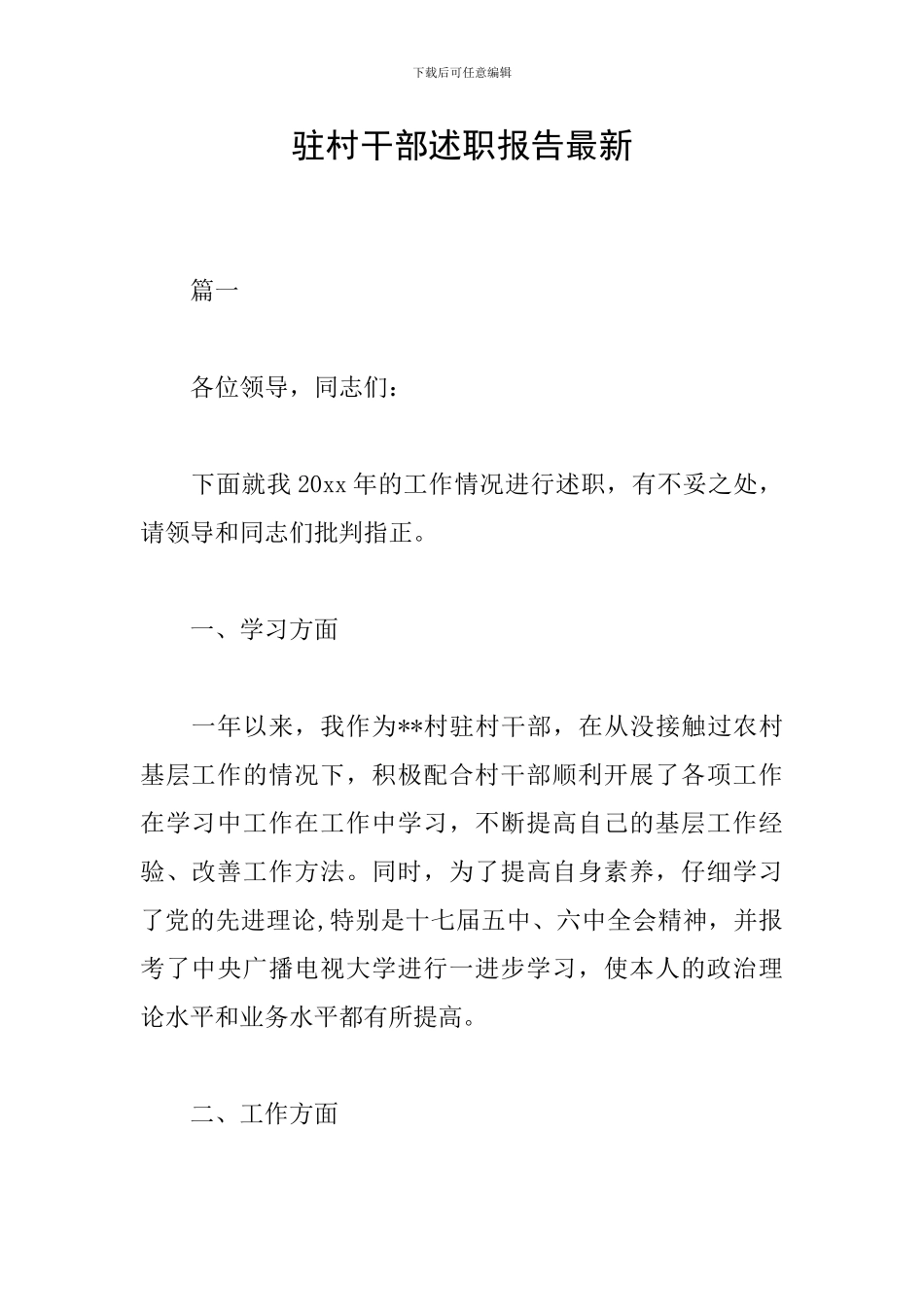 驻村干部述职报告最新_第1页