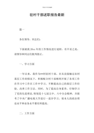 驻村干部述职报告最新