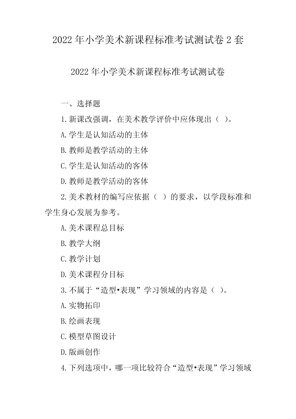 2022年小学美术新课程标准考试测试卷2套 _第1页