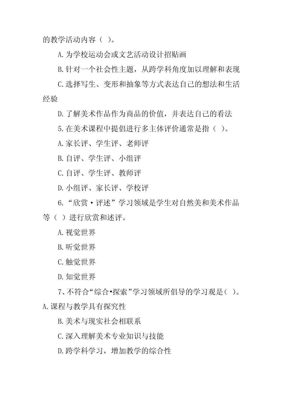 2022年小学美术新课程标准考试测试卷2套 _第2页