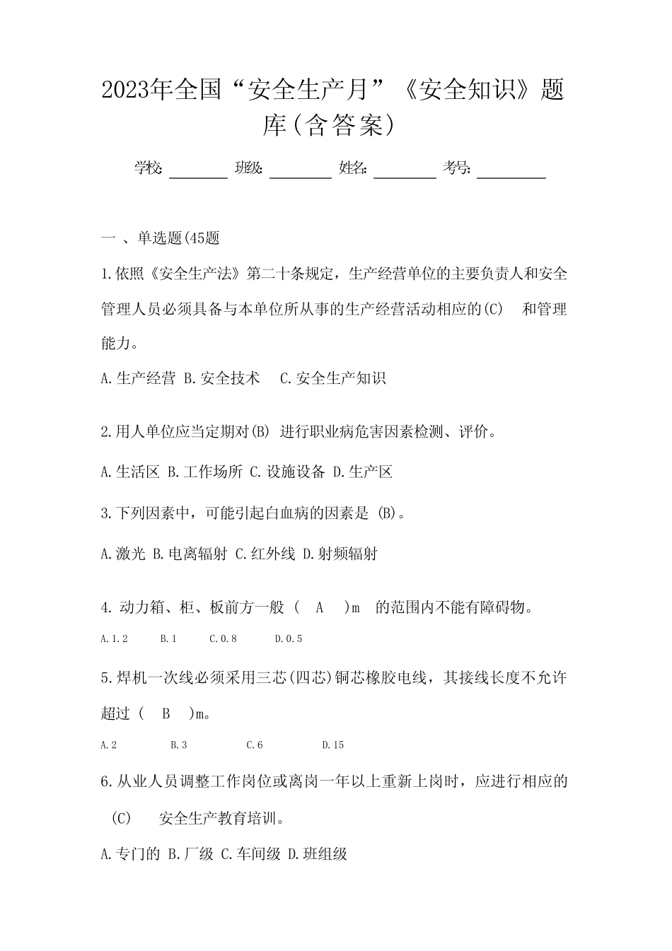 2023年全国“安全生产月”《安全知识》题库(含答案) _第1页