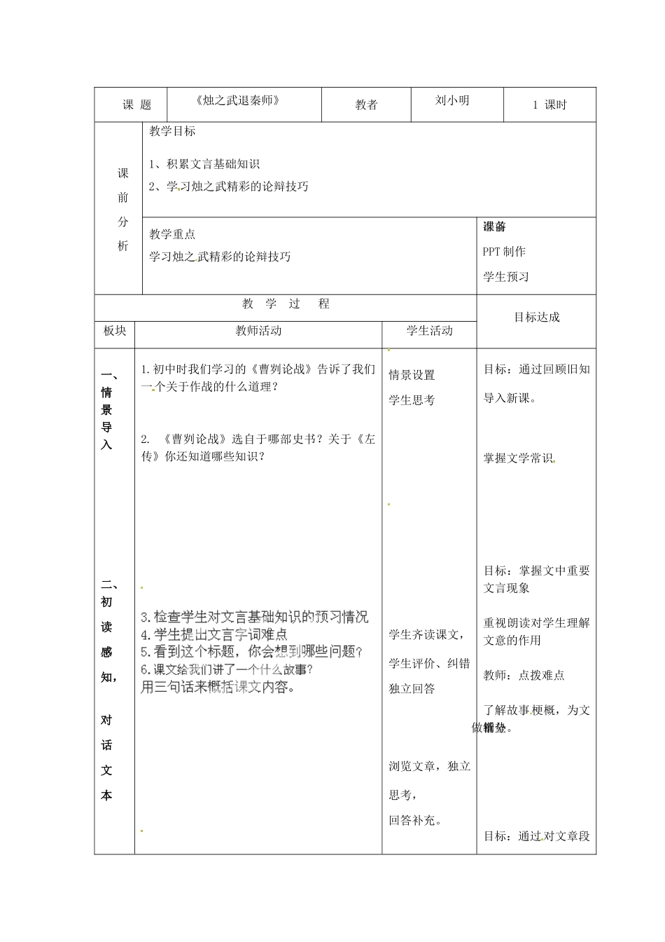 江苏省常州市西夏墅中学高中语文 烛之武退秦师（3）教案 苏教版必修3_第1页