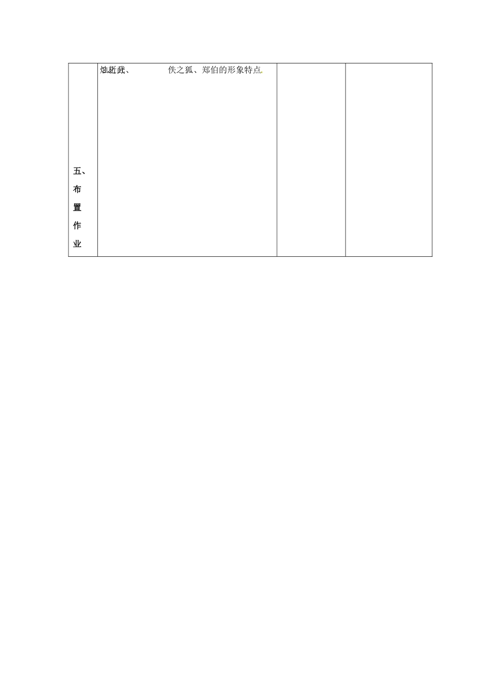 江苏省常州市西夏墅中学高中语文 烛之武退秦师（3）教案 苏教版必修3_第3页