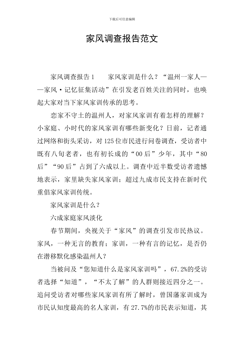 家风调查报告范文_第1页