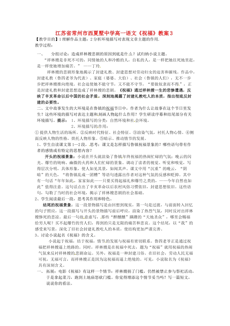江苏省常州市西夏墅中学高一语文《祝福》教案3_第1页