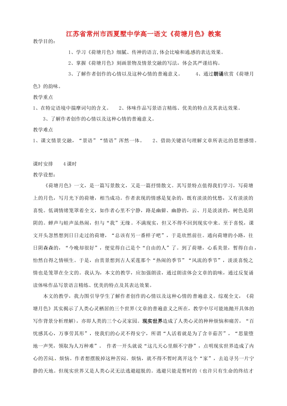 江苏省常州市西夏墅中学高一语文《荷塘月色》教案_第1页