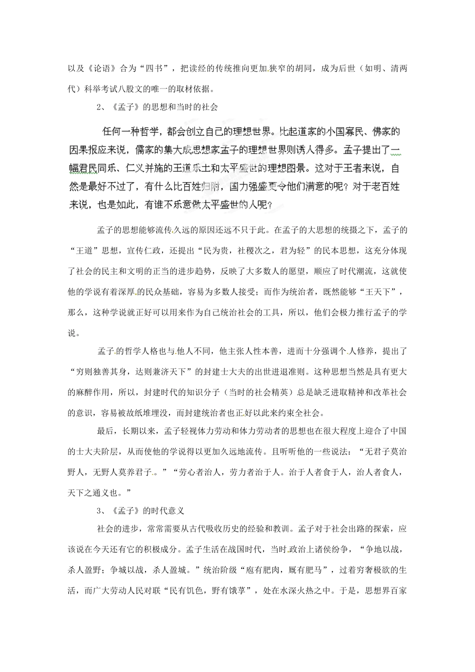江苏省常州市西夏墅中学骨干教师示范课高二语文《齐桓晋文之事》教案 新人教版_第2页