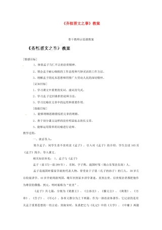 江苏省常州市西夏墅中学骨干教师示范课高二语文《齐桓晋文之事》教案 新人教版