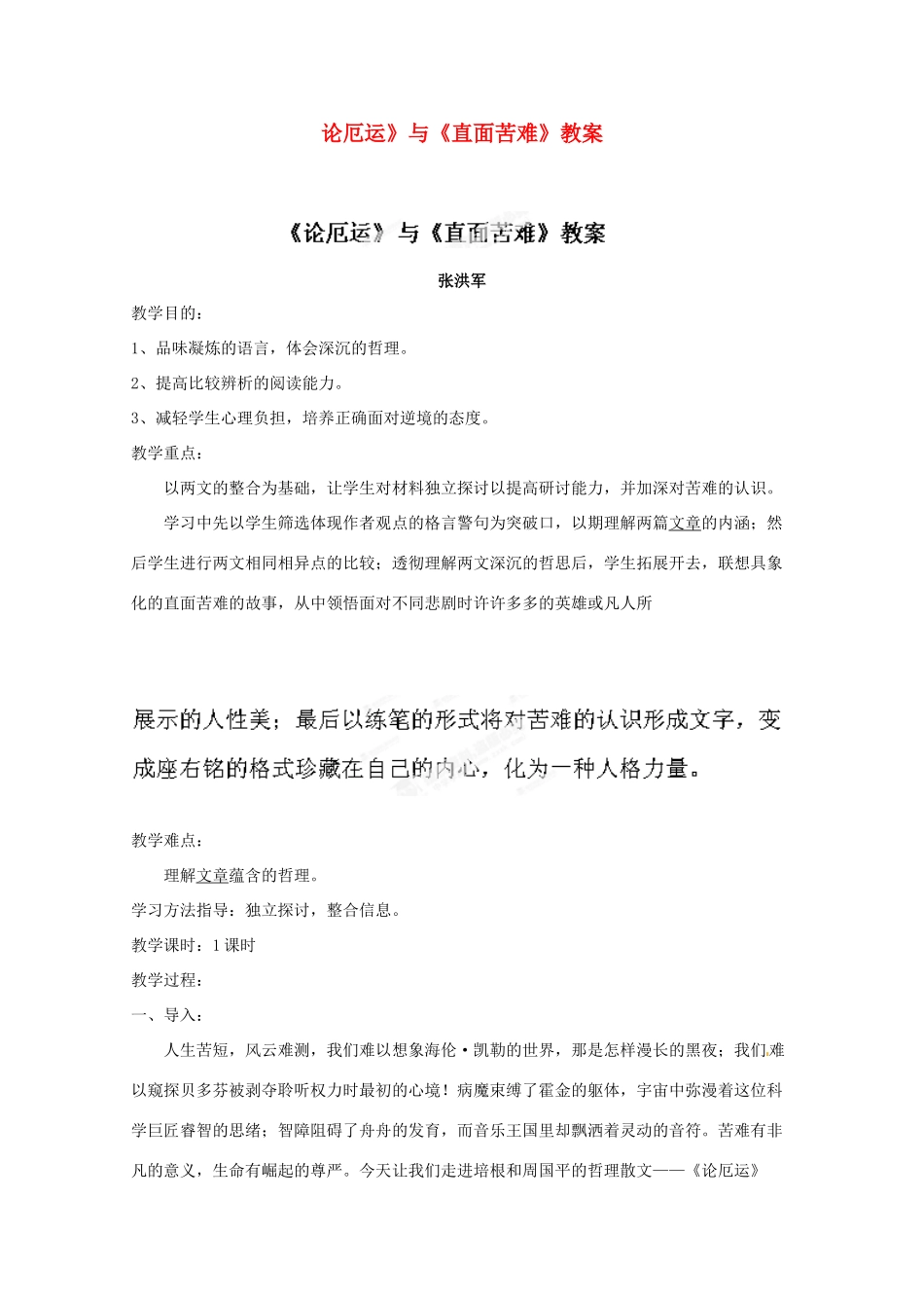 江苏省常州市西夏墅中学骨干教师示范课高中语文《论厄运》《直面苦难》教案 苏教版必修5_第1页