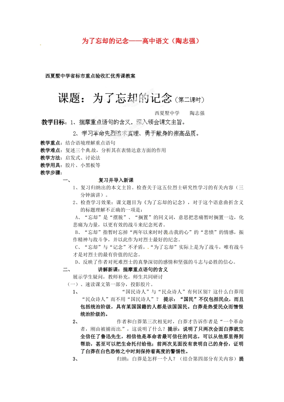 江苏省常州市西夏墅中学骨干教师示范课高一语文《为了忘却的记念》教案 新人教版_第1页