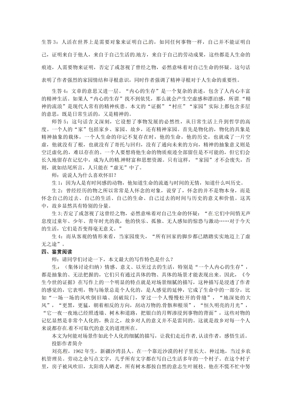 江苏省常州市西夏墅中学骨干教师示范课高一语文《今生今世的证据》教案 新人教版_第3页