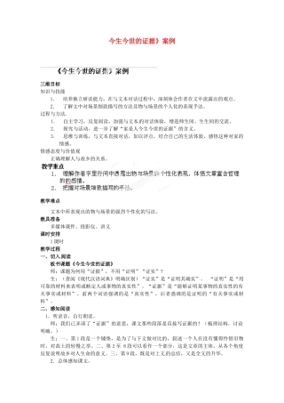 江苏省常州市西夏墅中学骨干教师示范课高一语文《今生今世的证据》教案 新人教版