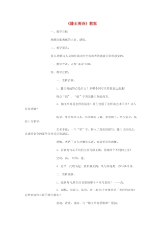 江苏省常州市安家中学高二语文 《滕王阁诗》教案2