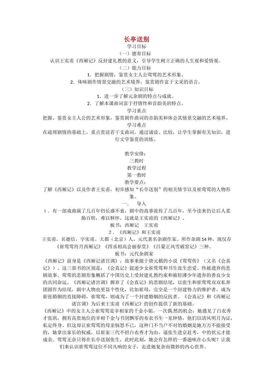 江苏省常州市安家中学高二语文 《长亭送别》教案_第1页