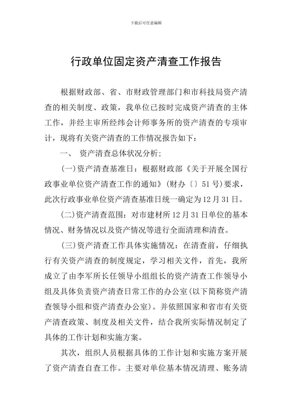 行政单位固定资产清查工作报告_第1页