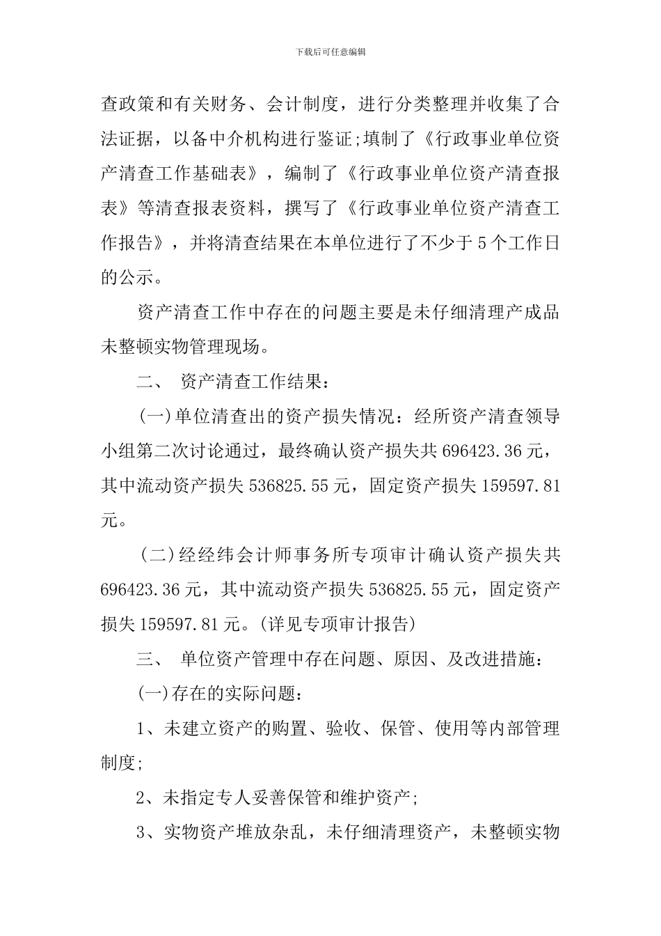 行政单位固定资产清查工作报告_第3页
