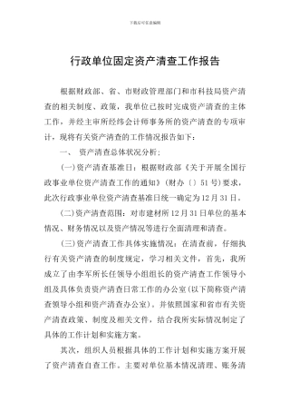 行政单位固定资产清查工作报告