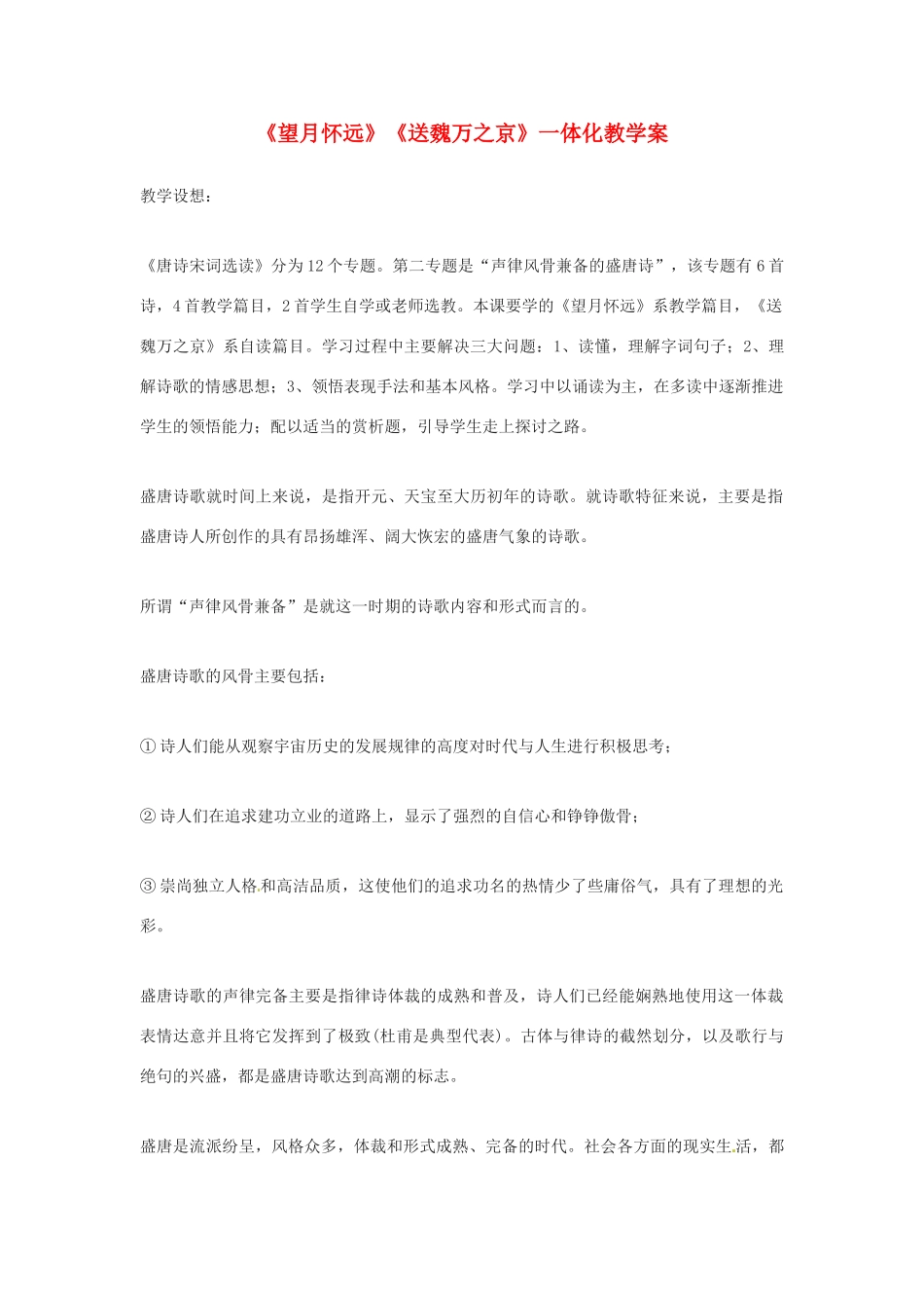 江苏省常州市安家中学高二语文 《望月怀远 送魏万之京》教案_第1页