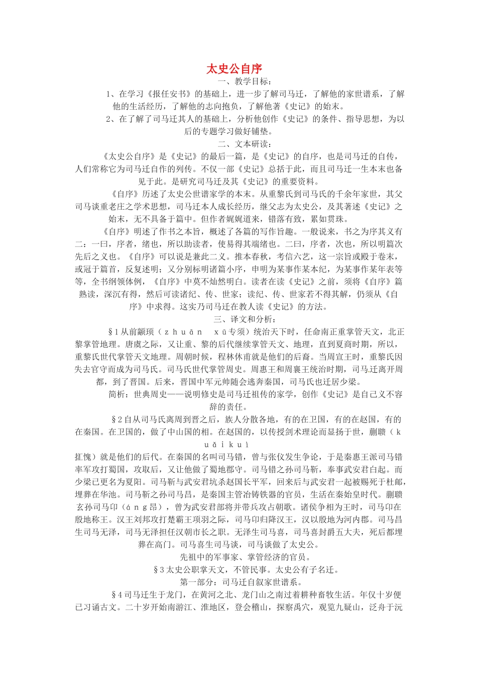 江苏省常州市安家中学高二语文 《太史公自序》教案_第1页