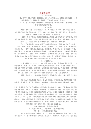 江苏省常州市安家中学高二语文 《太史公自序》教案