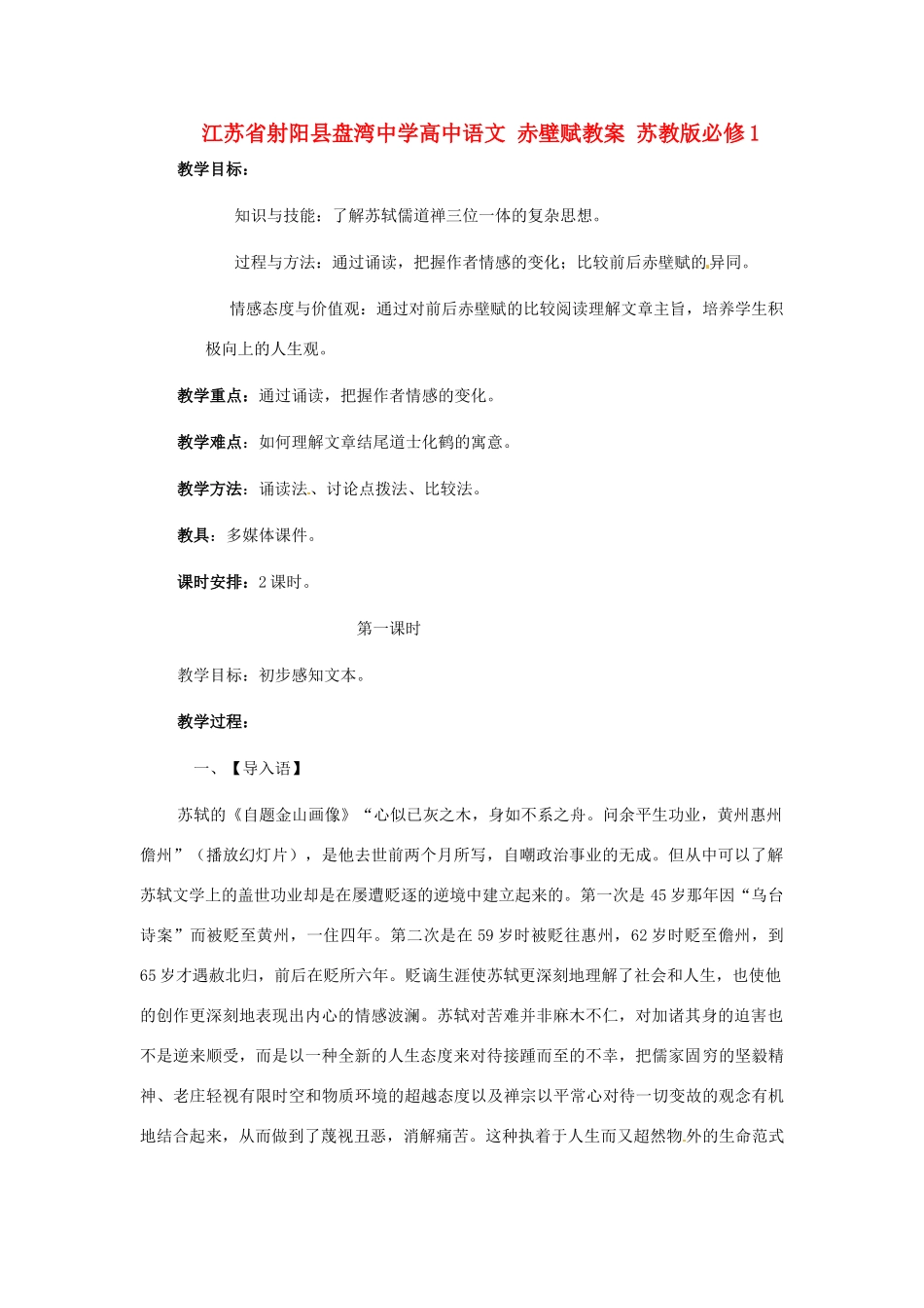 江苏省射阳县盘湾中学高中语文 赤壁赋教案 苏教版必修1_第1页