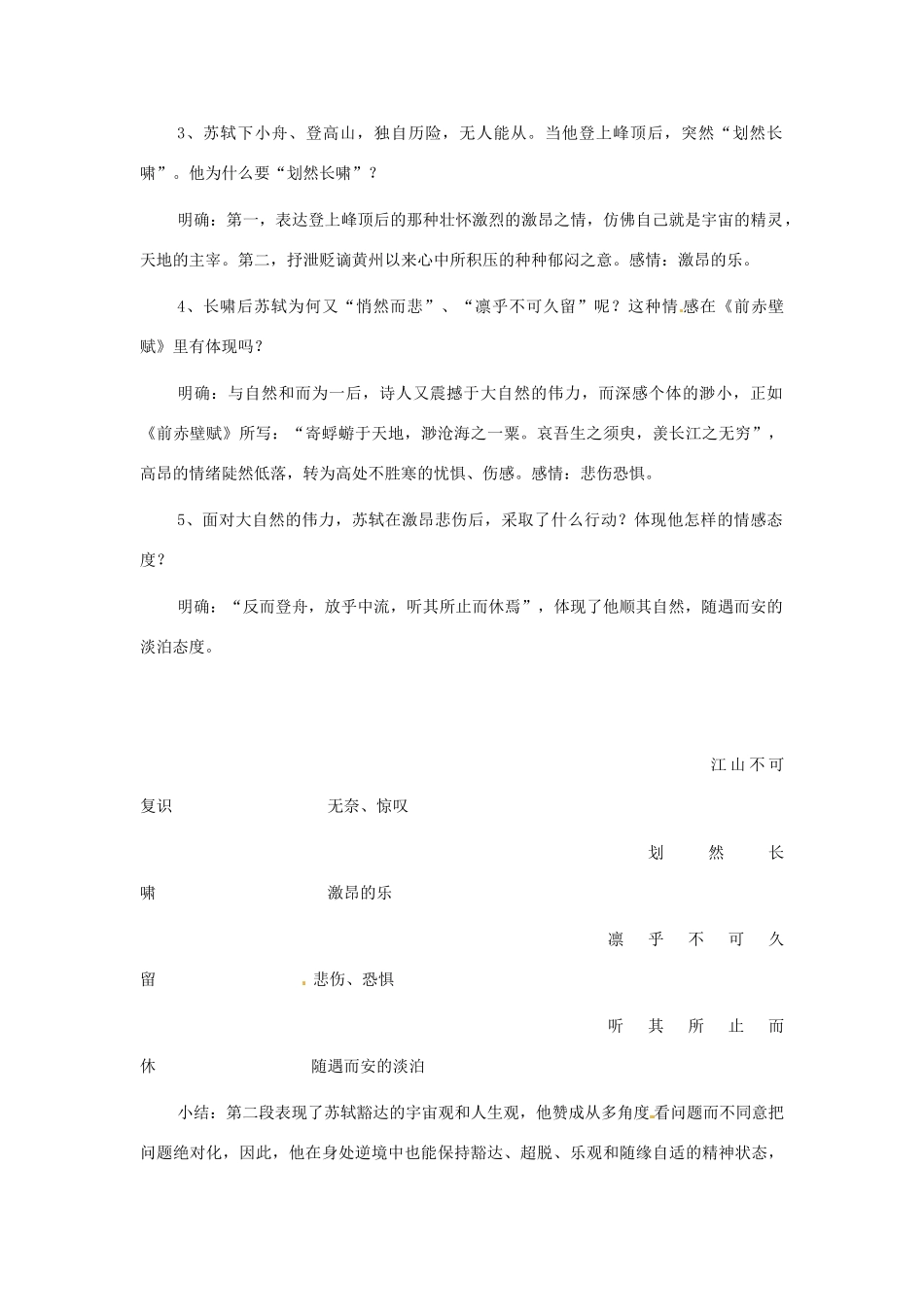 江苏省射阳县盘湾中学高中语文 赤壁赋教案 苏教版必修1_第3页