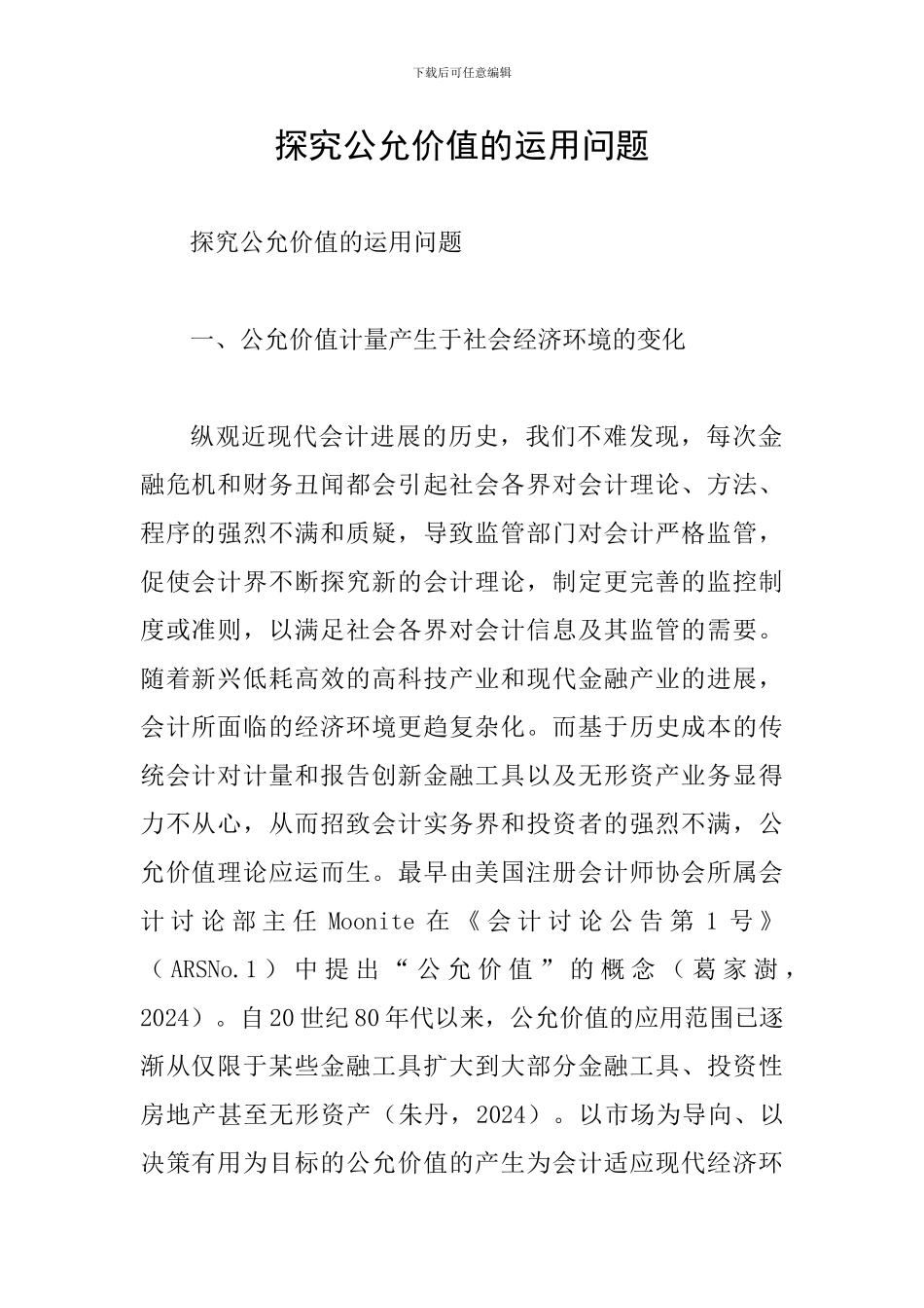 探索公允价值的运用问题_第1页