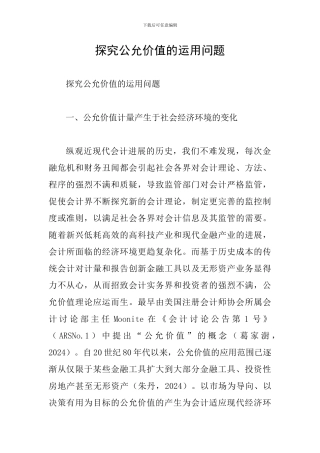 探索公允价值的运用问题
