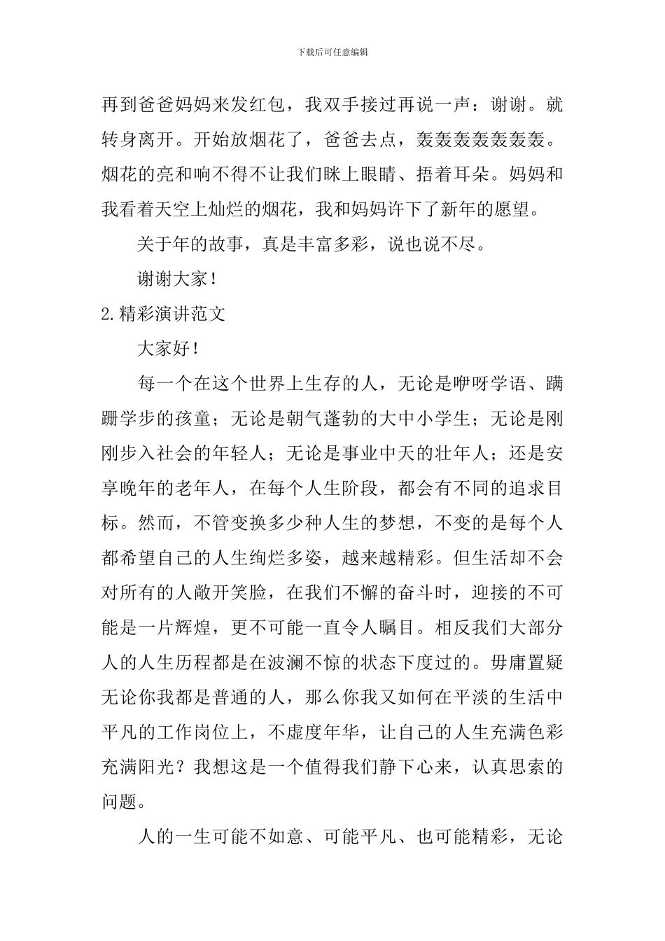 精彩演讲范文_第2页