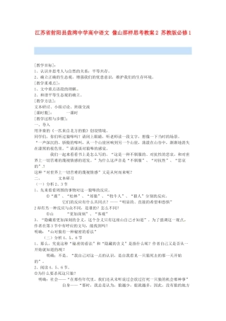江苏省射阳县盘湾中学高中语文 像山那样思考教案2 苏教版必修1