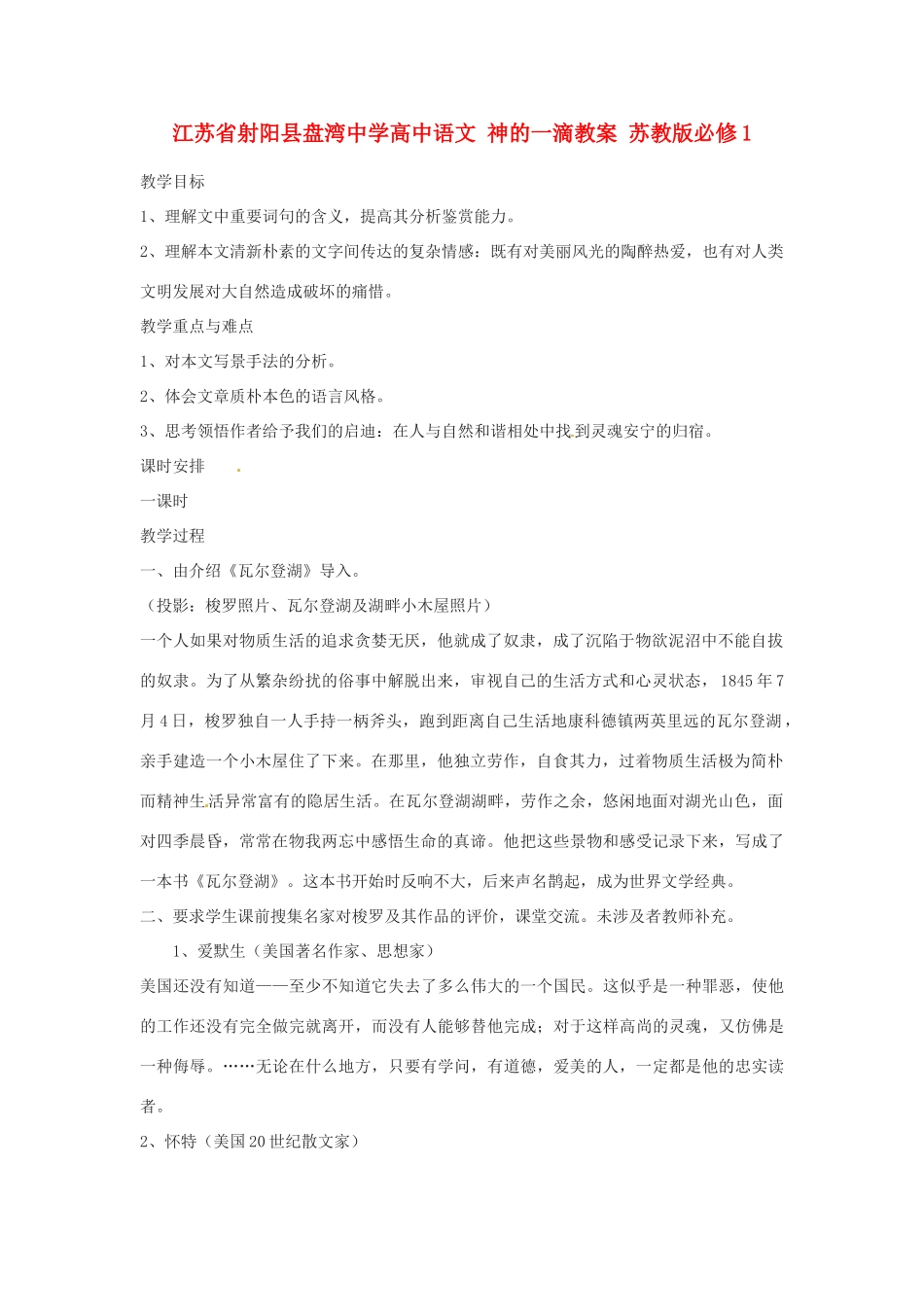 江苏省射阳县盘湾中学高中语文 神的一滴教案 苏教版必修1_第1页