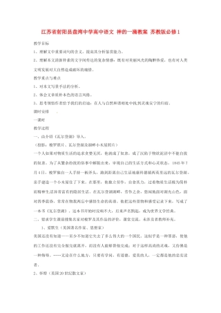江苏省射阳县盘湾中学高中语文 神的一滴教案 苏教版必修1