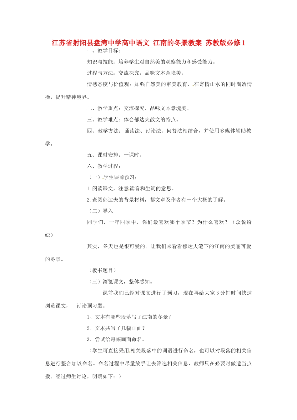 江苏省射阳县盘湾中学高中语文 江南的冬景教案 苏教版必修1_第1页