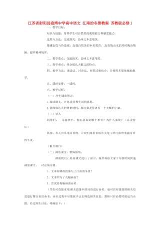 江苏省射阳县盘湾中学高中语文 江南的冬景教案 苏教版必修1
